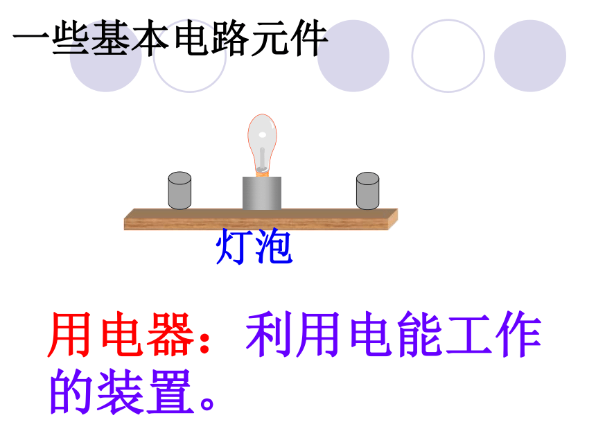 沪粤版九年级上册物理 13.2 电路的组成和连接方式 课件（30张）