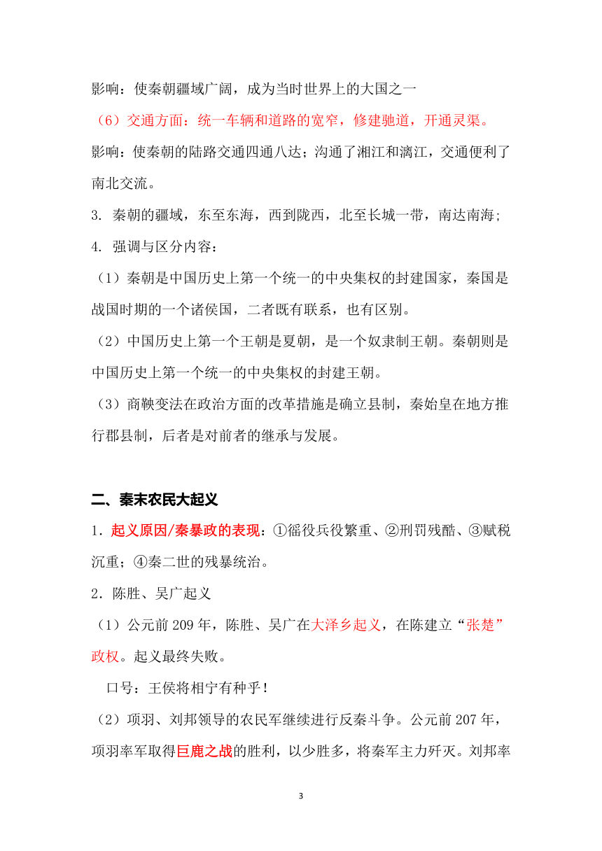 第三单元 秦汉时期：统一多民族国家的建立和巩固  单元知识要点