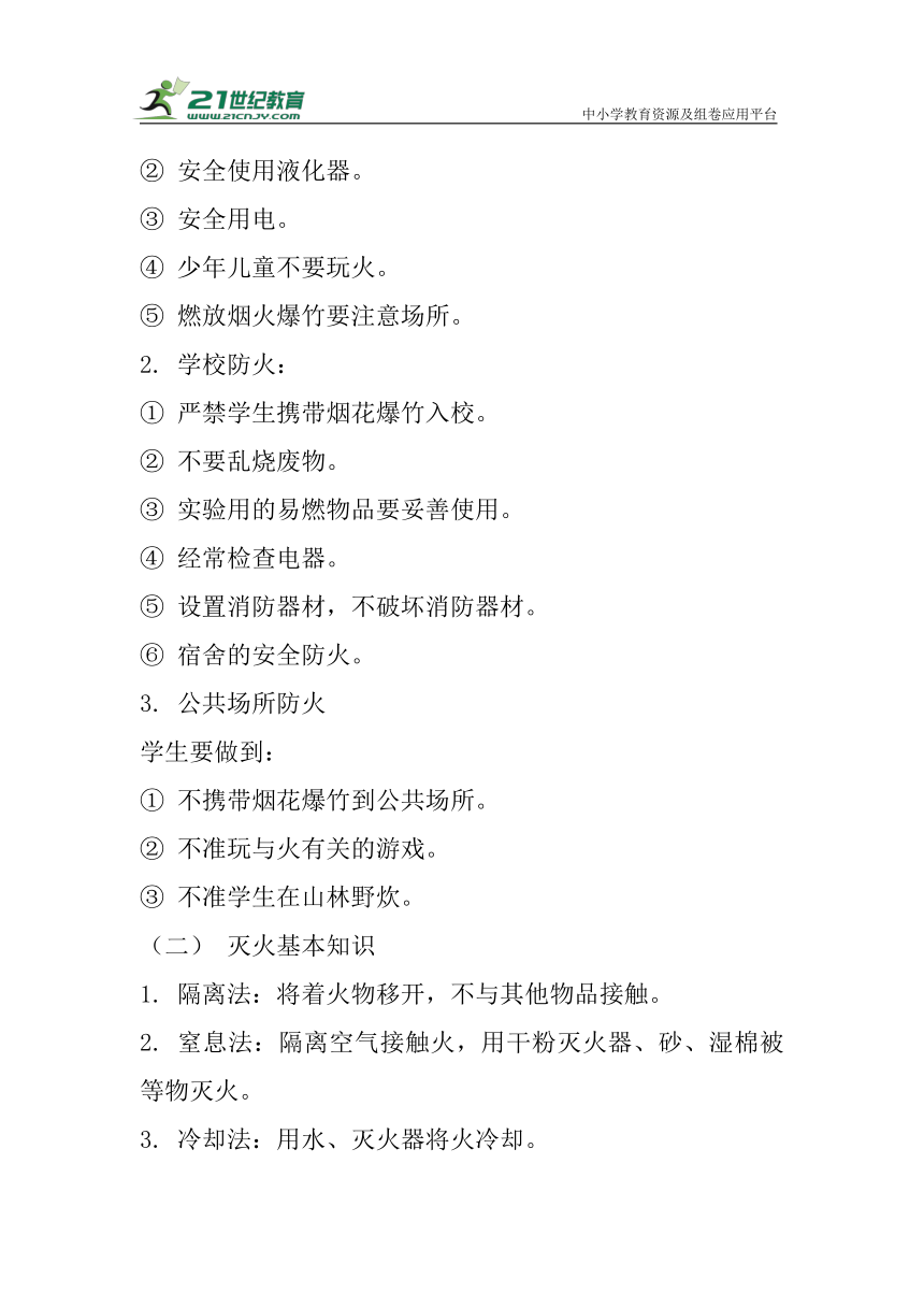 中学生安全教育教案－－第2课 防火自护、自救安全法制教育（共3课时）教案