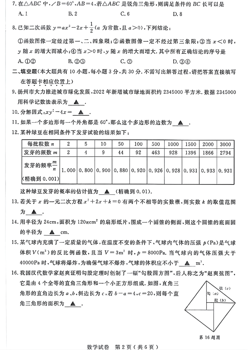 2023年江苏省扬州市数学中考真题试卷（PDF版，无答案）