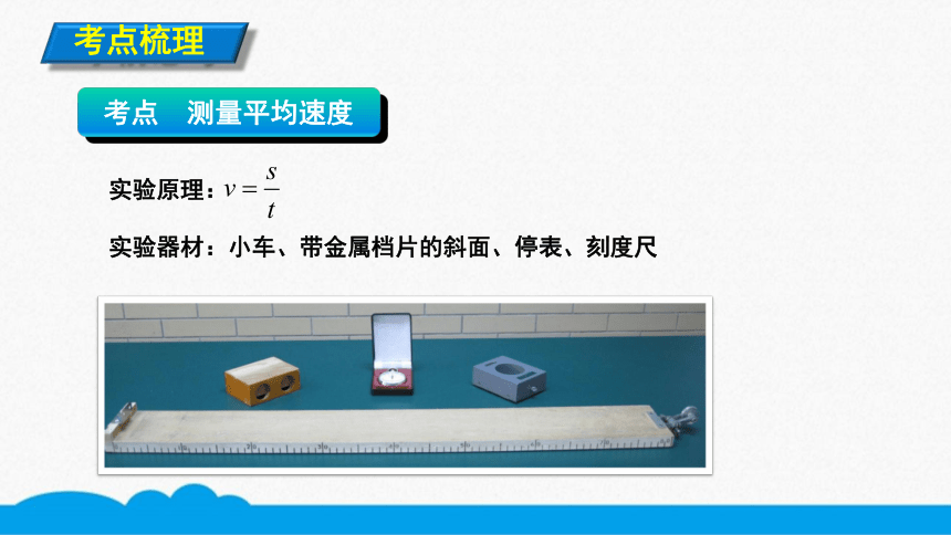 人教版物理八上知识点精讲-1.4.1测量平均速度   课件（10张ppt）