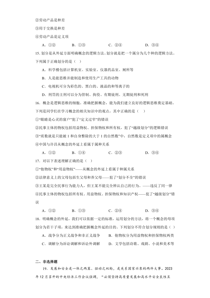 第四课准确把握概念同步练习（含解析）-2023-2024学年高中政治统编版选择性必修三逻辑与思维（文字版 | 含答案解析）