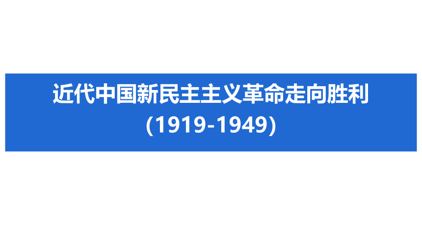 一轮复习 新民主主义革命走向胜利 课件