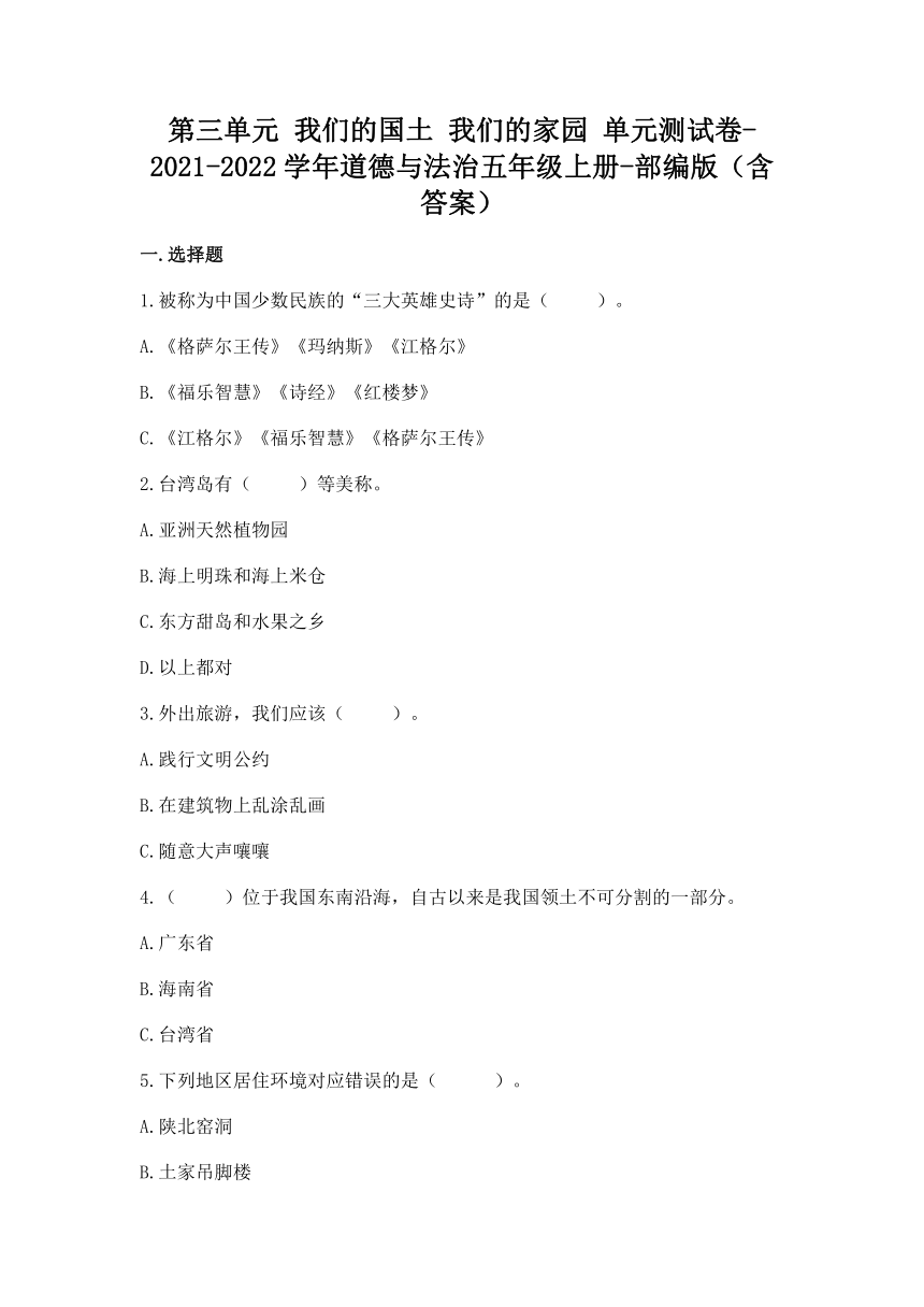 统编版道德与法治五年级上册第三单元 我们的国土 我们的家园 单元测试卷（word版，含答案）