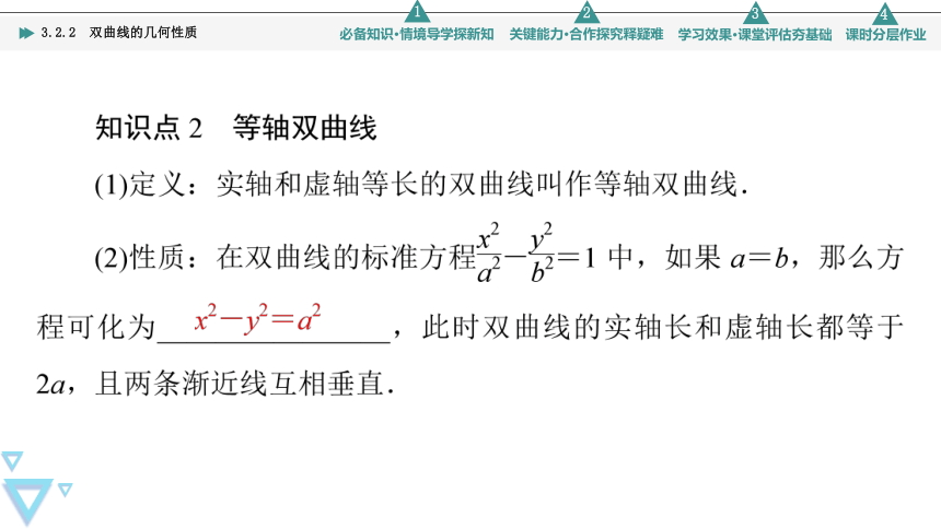 第3章 3.2 3.2.2　双曲线的几何性质(共62张PPT)