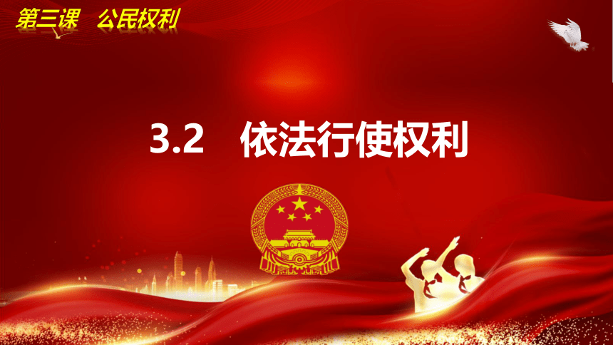 3.2 依法行使权利 课件 (共23张PPT)统编版道德与法治八年级下册