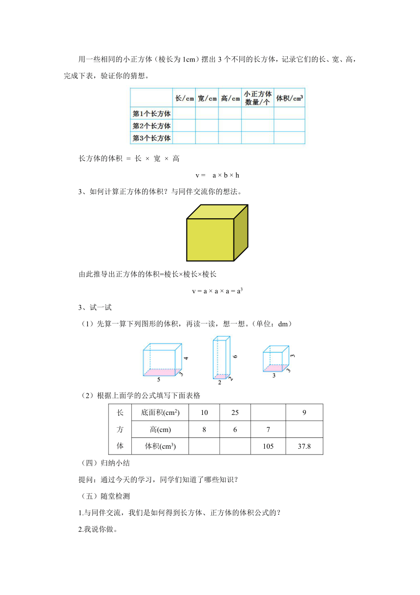 4.3长方体的体积教案  五年级数学下册 北师大版