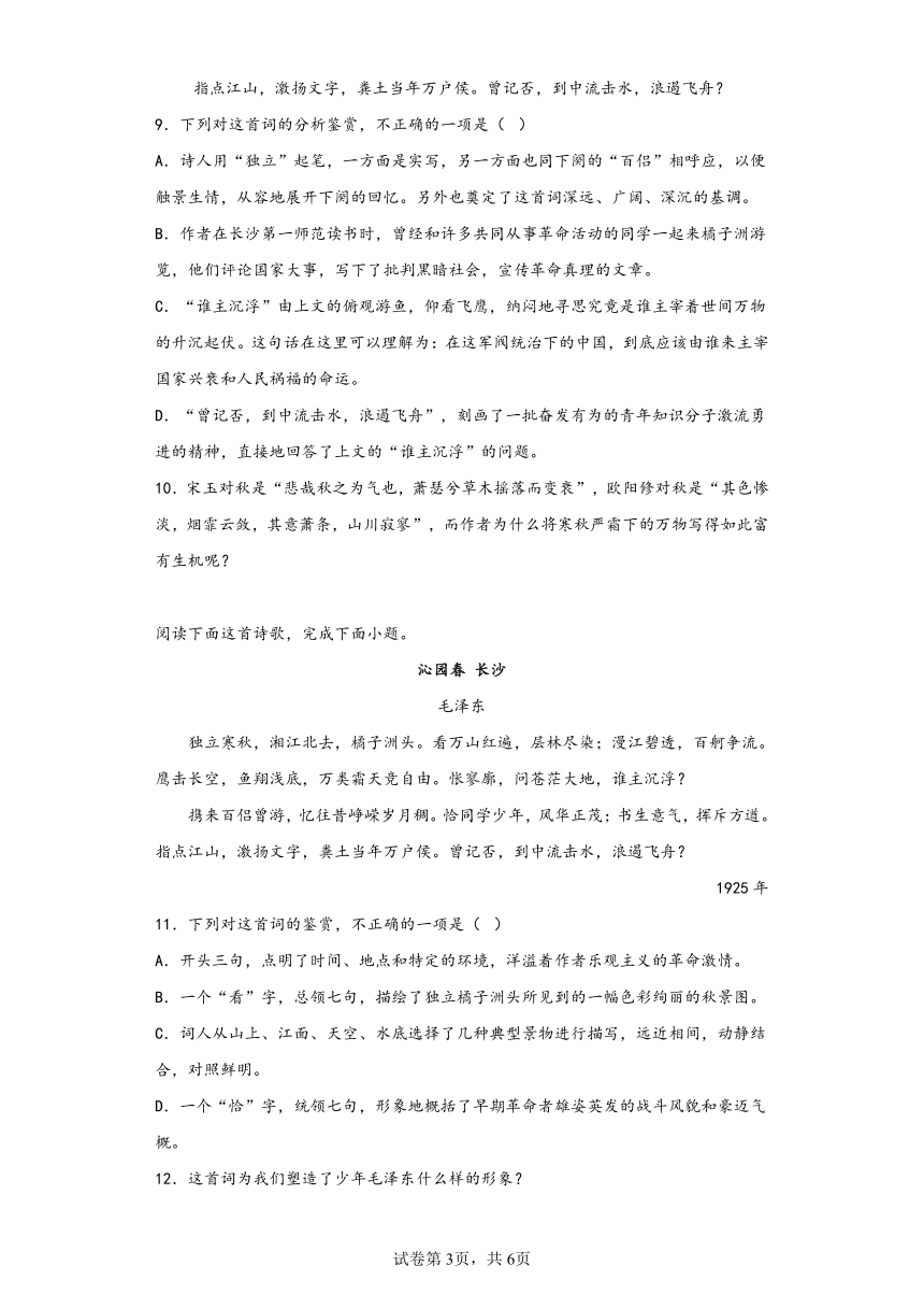 1《沁园春·长沙》同步练习(含答案）2022-2023学年统编版高中语文必修上册