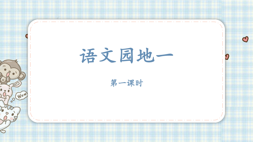 部编版一年级语文上册 语文园地一  课件（21张PPT)