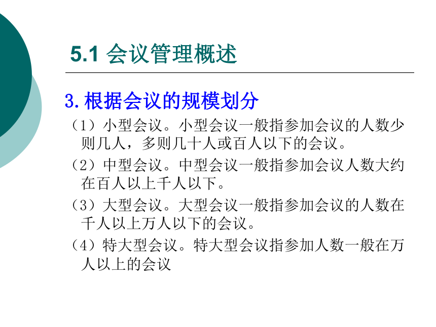 5  会议管理_1 课件(共90张PPT)- 《管理秘书实务（二版）》同步教学（人民大学版）