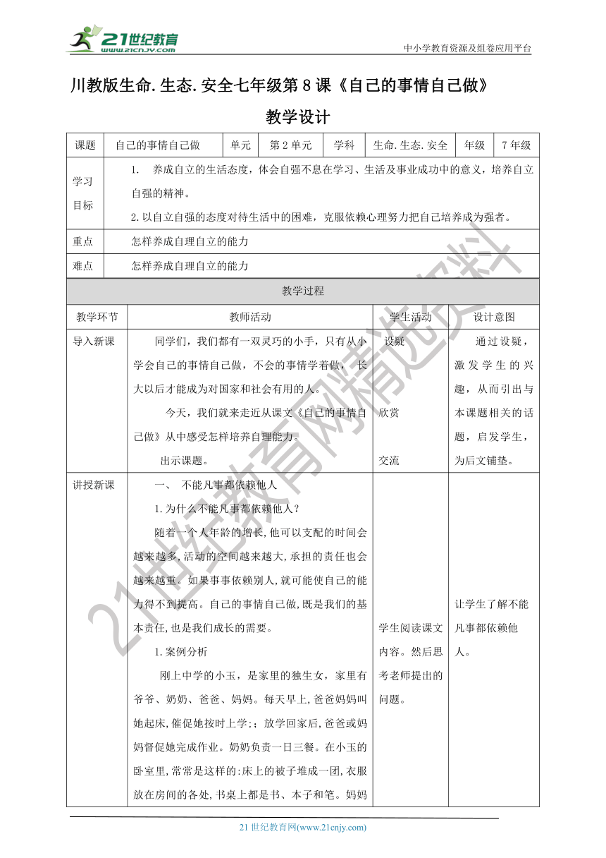 川教版七年级《生命.生态.安全》上册 第8课《自己的事情自己做》  教案