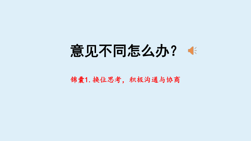 统编版六年级上册第六单元  口语交际：意见不同怎么办  课件