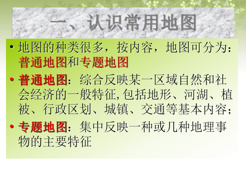 商务星球版地理七年级上册课件：第2章第三节《地图的应用》（共27张PPT）