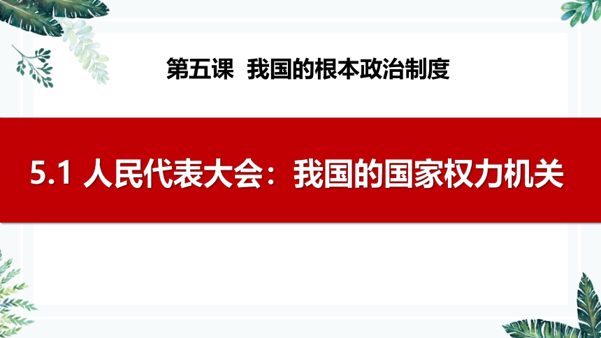 5.1 人民代表大会：我国的国家权力机关（最新版）高一政治课件(共49张PPT)（统编版必修3）