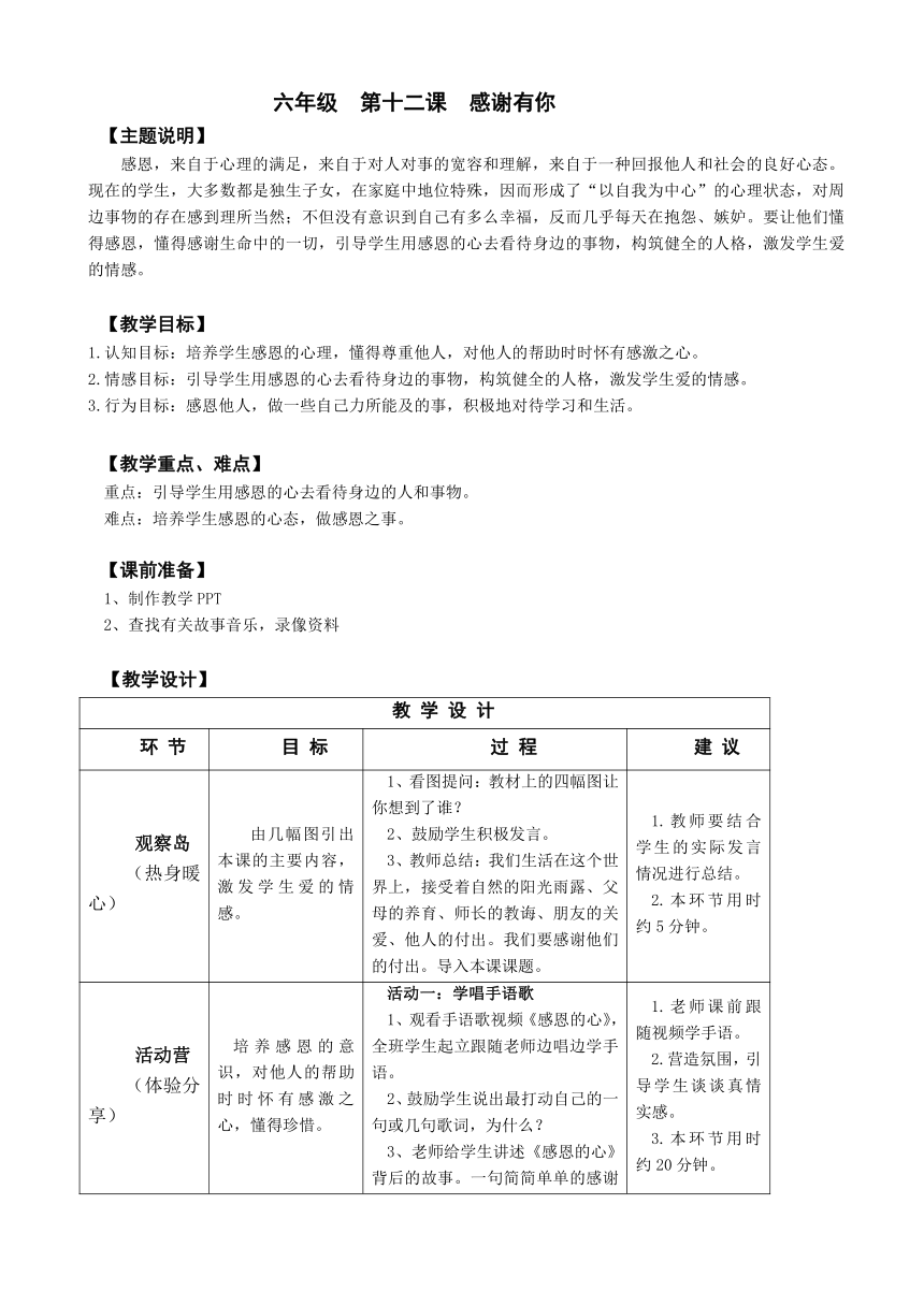 鄂科版心理健康教育全册六年级第十二课感谢有你教案（表格式）