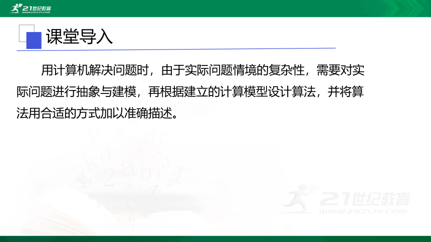 浙教版 信息技术 必修1 2.3 用算法解决问题的过程  课件（共19张PPT）