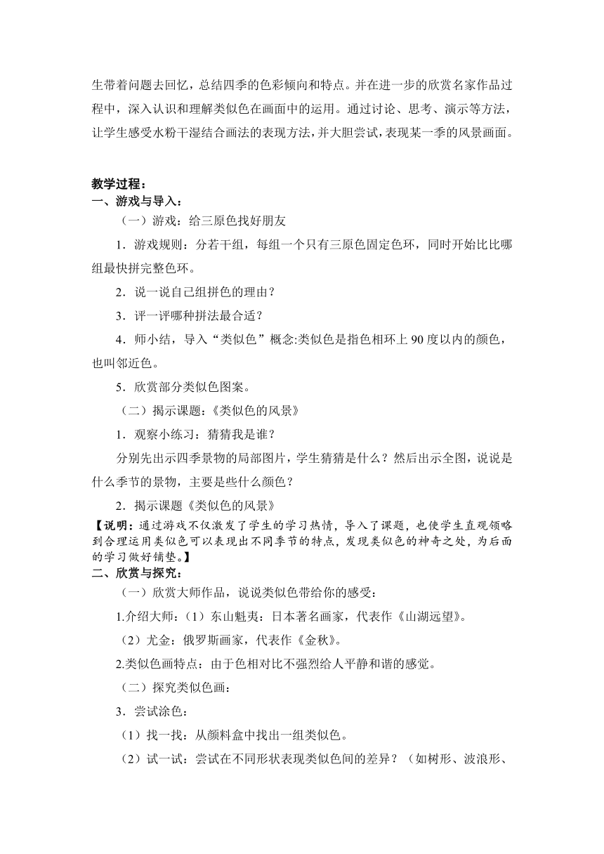 8类似色的风景（教案）沪教版美术四年级上册