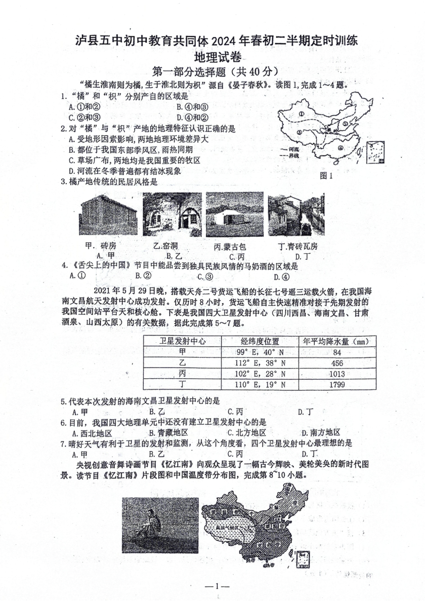 四川省泸州市泸县第五中学教育共同体2023-2024学年八年级下学期期中地理试题（图片版无答案）