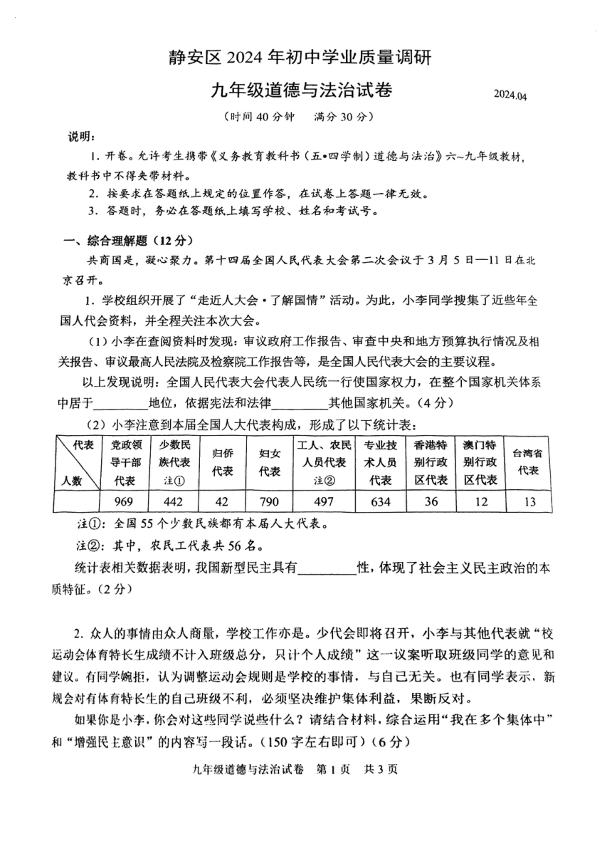 2024年上海市静安区中考二模道德与法治试卷（pdf版无答案）