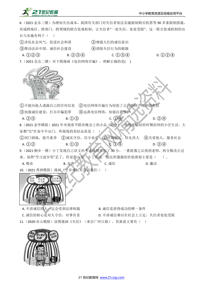 【备考2022】浙江社会·法治三年中考两年模拟分类精编35——诚信（含答案）