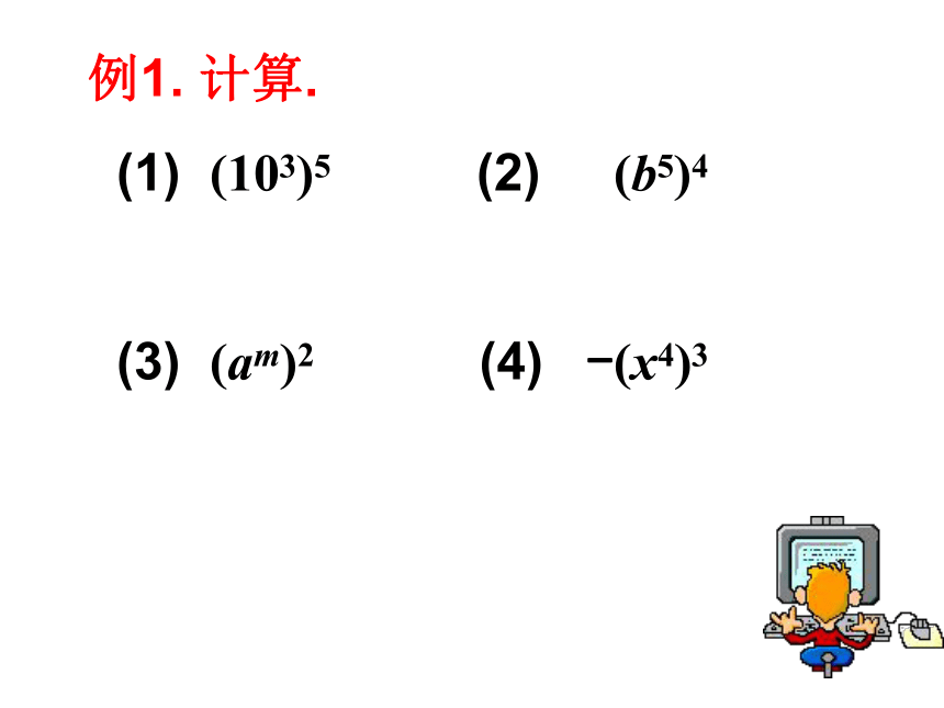 2021-2022学年华东师大版八年级数学上册12.1.2  幂的乘方课件(共21张PPT)