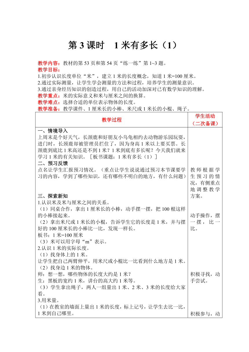 北师大版数学二年级上册6.3 1米有多长（1）教案含反思（表格式）