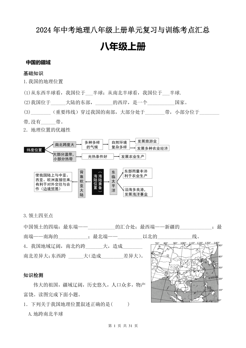 2024年中考地理八年级上册单元复习与训练考点汇总（无答案）