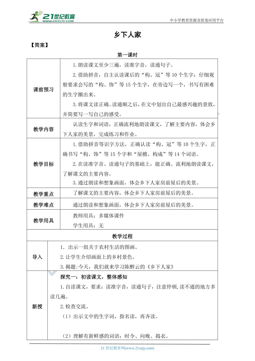 2.《乡下人家》教案  第一课时