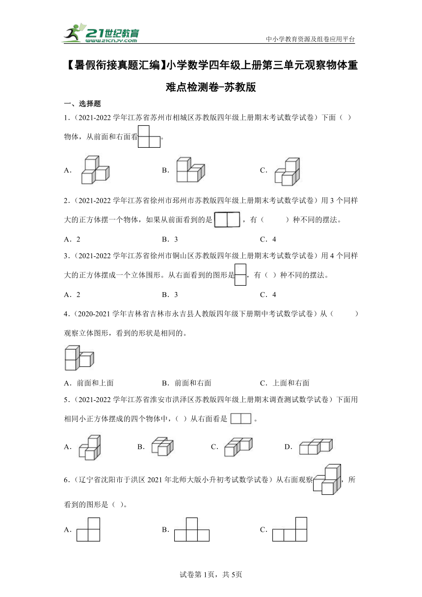 【暑假衔接真题汇编】小学数学四年级上册第三单元观察物体重难点检测卷 苏教版（含答案）