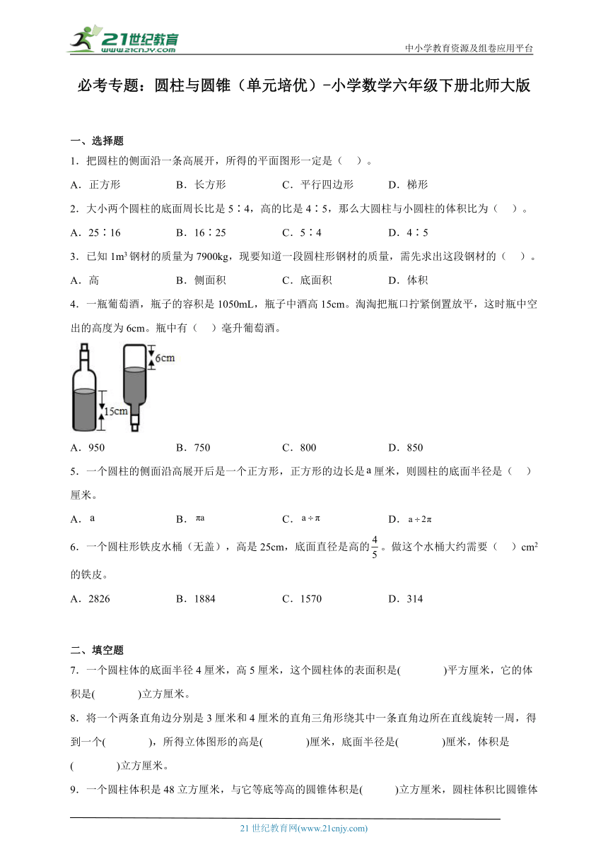 必考专题：圆柱与圆锥（单元培优） 小学数学六年级下册北师大版（含答案）