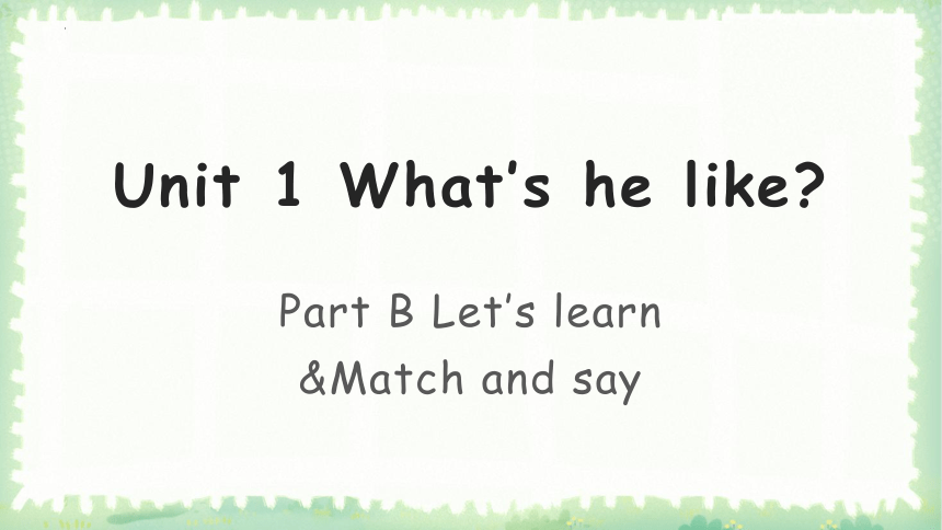 Unit 1 What’s he like？Part B Let’s learn 课件(共27张PPT)
