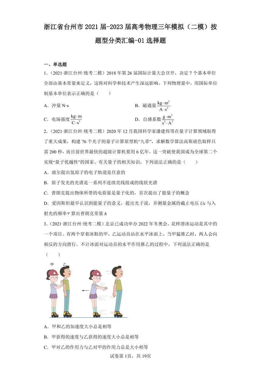 浙江省台州市2021届-2023届高考物理三年模拟（二模）按题型分类汇编-01选择题（含解析）