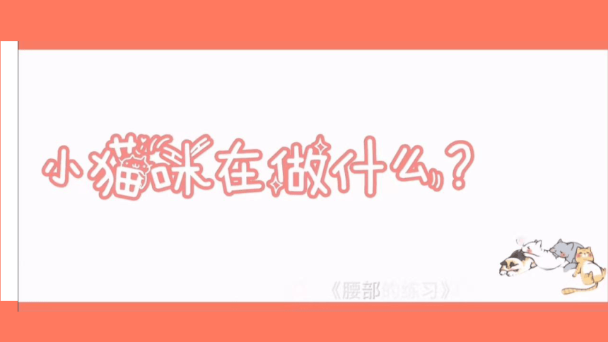 二年级舞蹈美育《腰部的练习》课件 (共17张PPT)