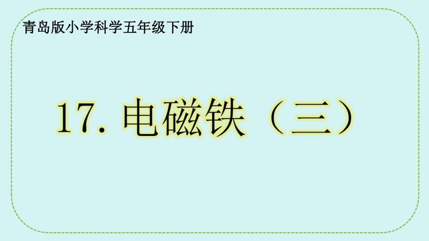 青岛版（六三制2017秋） 五年级下册17.电磁铁（三 ) 课件(共18张PPT)