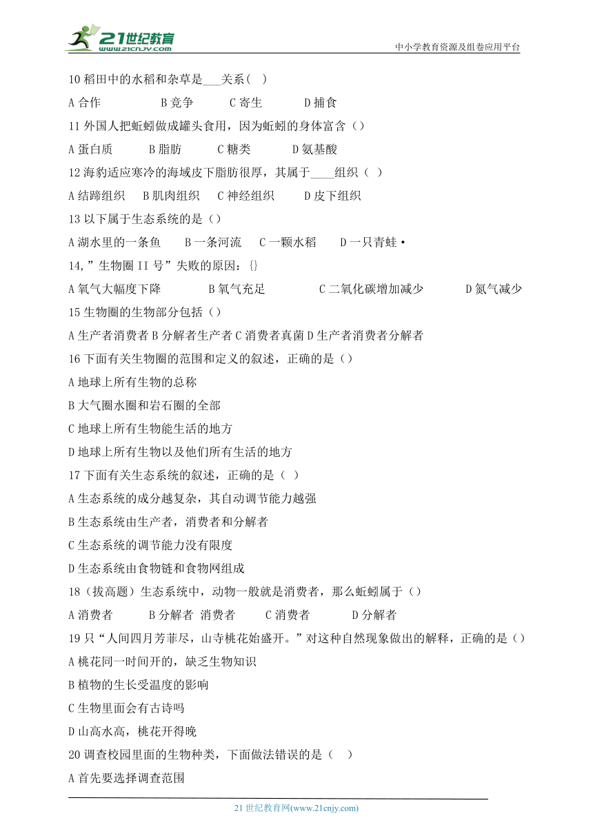 人教版生物七年级上册 第一单元 综合测试题（含答案）