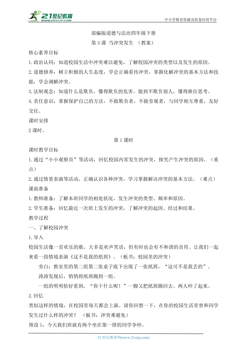 部编版道德与法治四年级下册第3课 当冲突发生 第1课时(教案)