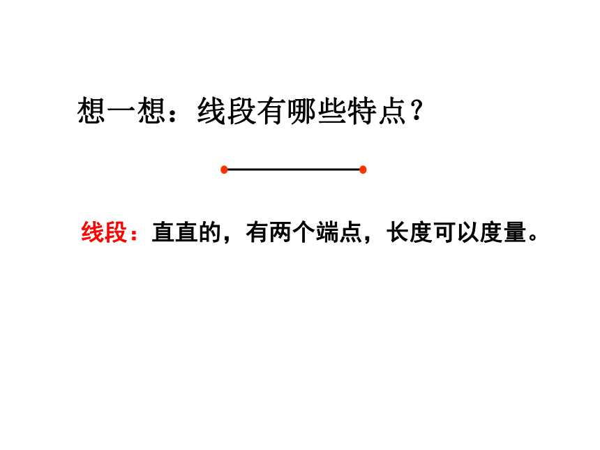 四年级上册数学课件-4.1 线段、射线和直线 北京版（20张ppt）