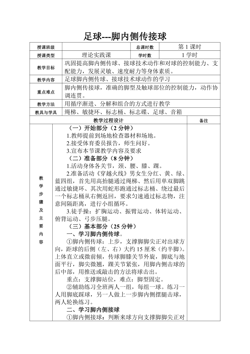 足球脚内侧传接球 教案 （表格式）高一上学期体育与健康人教版