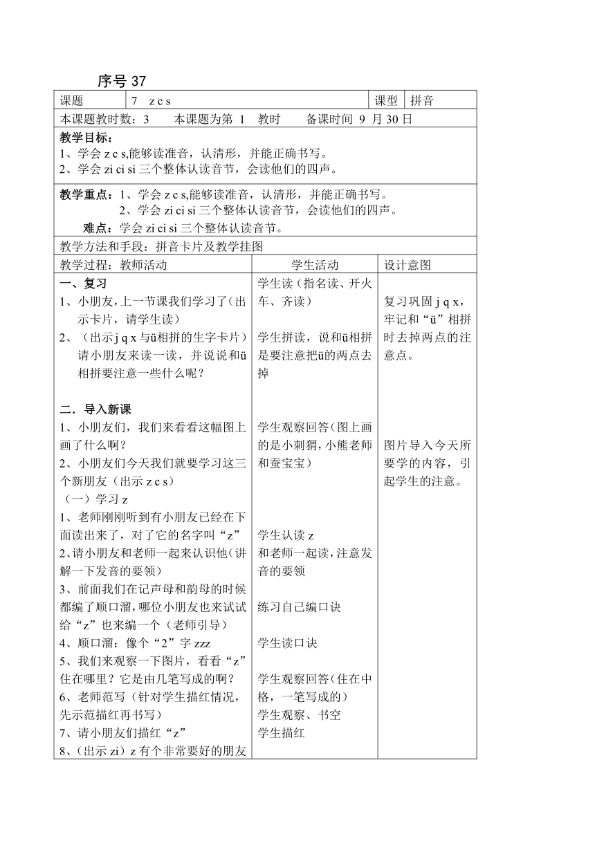 7 z c s 教案 第一课时(表格式)