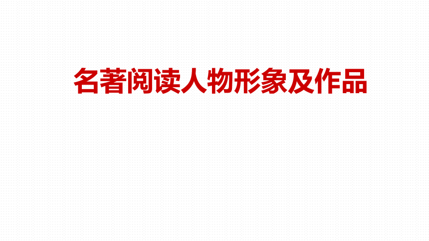 名著阅读人物形象题课件2022年中考语文二轮复习（共20张PPT）