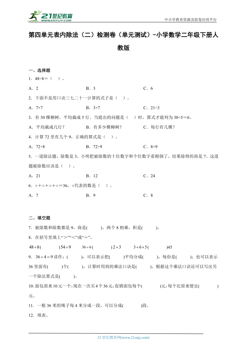 第四单元表内除法（二）检测卷（单元测试） 小学数学二年级下册人教版（含答案）