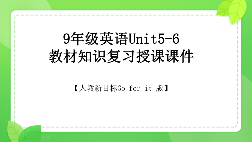 人教新目标九年级英语Unit5-Unit6教材知识复习授课课件+内嵌音频