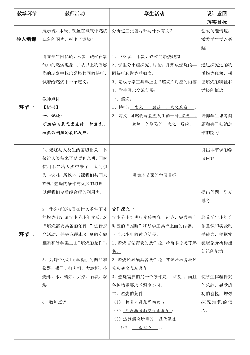 粤教版初中化学九年级上册  3.3  燃烧条件与灭火原理  教案 （表格式）
