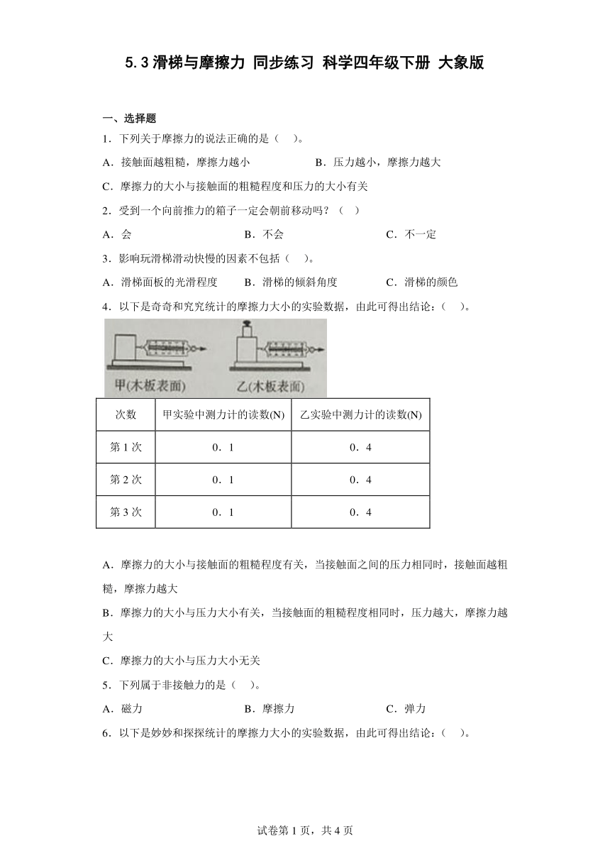 大象版（2017秋）小学科学  四年级下册 5.3滑梯与摩擦力 同步练习 （含答案）