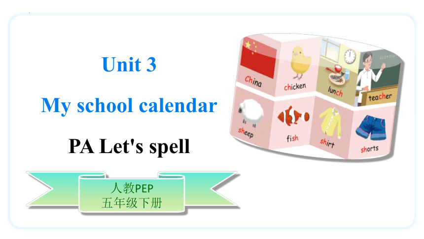Unit 3 My school calendar PA Let's spell 课件(共25张PPT)