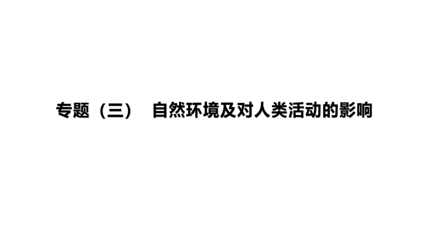 2023年中考地理（人教版）总复习二轮复习课件：专题03 自然环境及对人类活动的影响（共31张PPT）