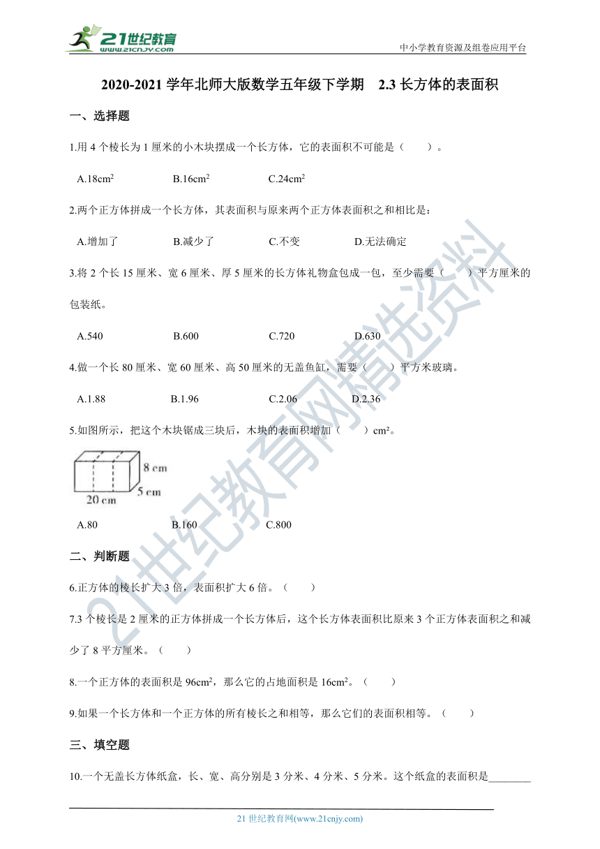 2020-2021学年北师大版数学五年级下学期  2.3长方体的表面积一课一练（含答案）