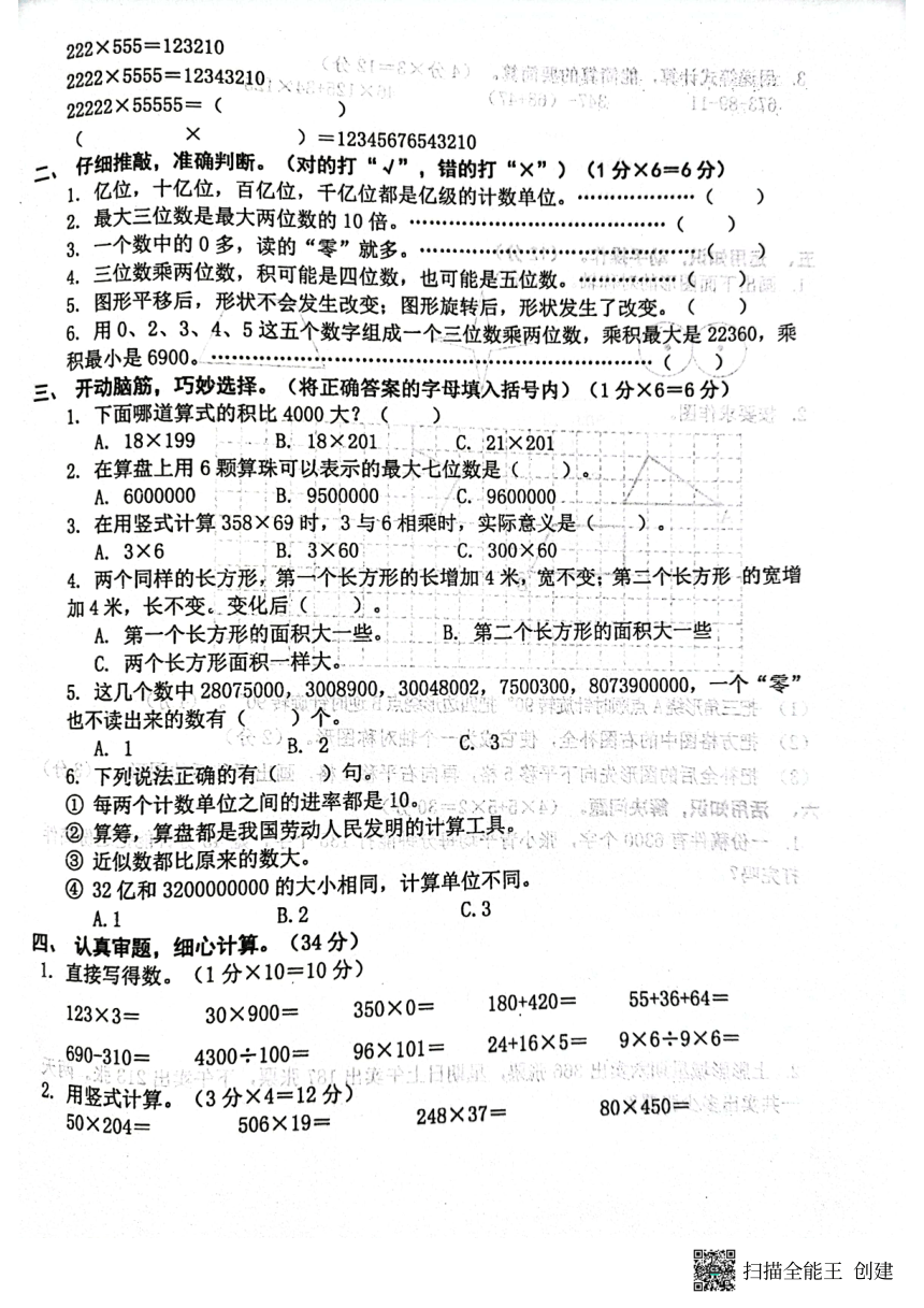 江苏省宿迁市泗阳县2021-2022学年四年级下学期期中数学试题（PDF，无答案）