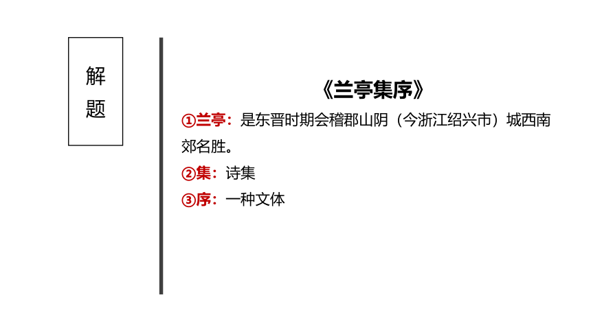 统编版高中语文选择性必修下册10.1 《兰亭集序》课件（31张PPT）