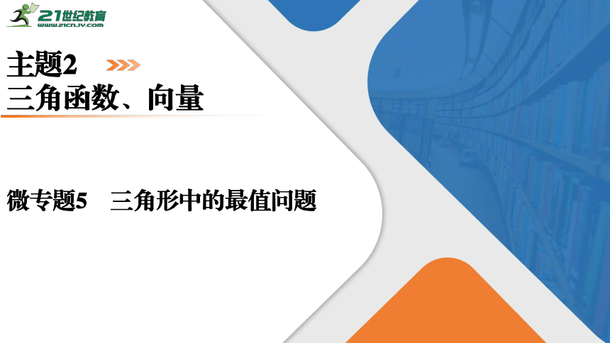 高考数学微专题5三角形中的最值问题.课件（共37张PPT）